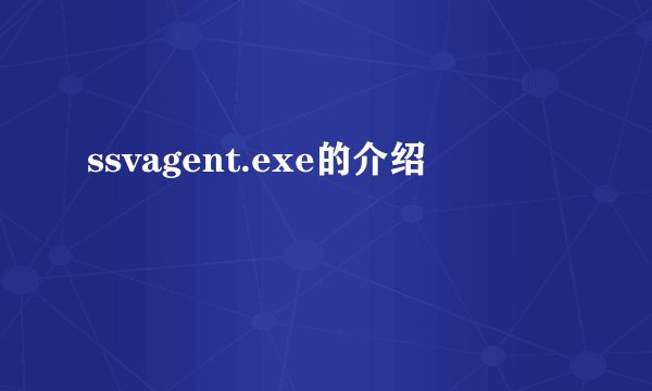 ssvagent.exe的介绍