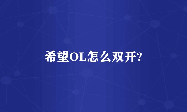 希望OL怎么双开?
