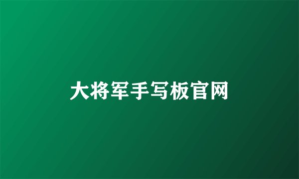 大将军手写板官网