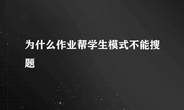 为什么作业帮学生模式不能搜题