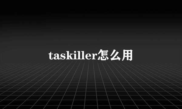 taskiller怎么用