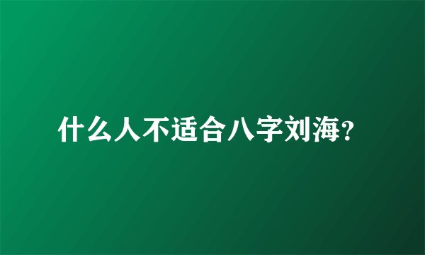 什么人不适合八字刘海？