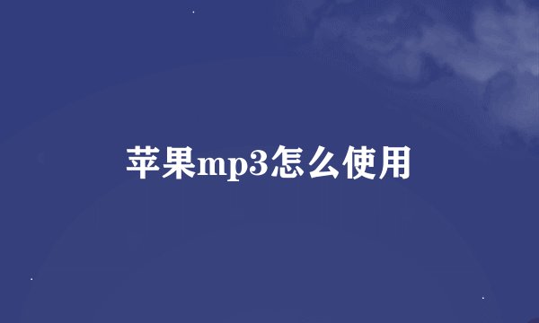 苹果mp3怎么使用