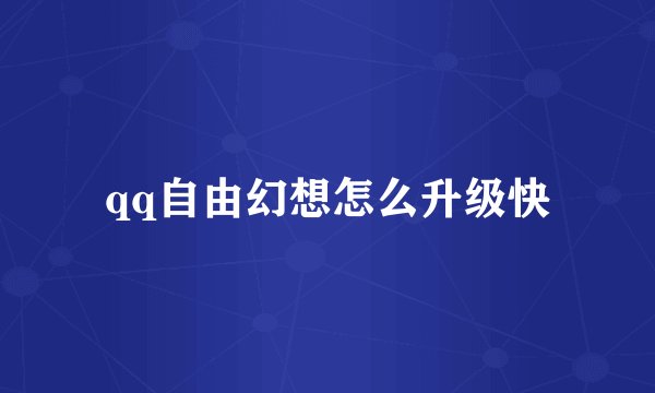 qq自由幻想怎么升级快