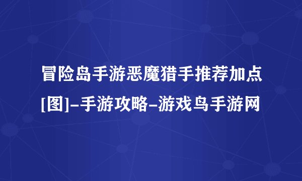 冒险岛手游恶魔猎手推荐加点[图]-手游攻略-游戏鸟手游网