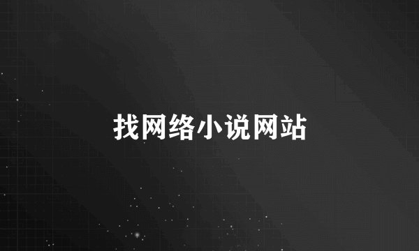 找网络小说网站