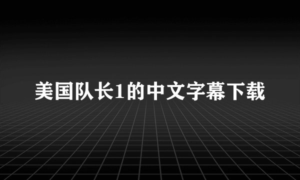 美国队长1的中文字幕下载