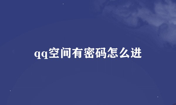 qq空间有密码怎么进