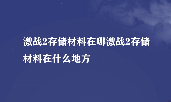 激战2存储材料在哪激战2存储材料在什么地方
