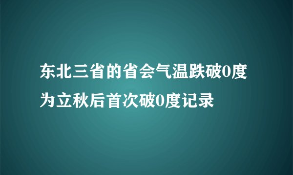 东北三省的省会气温跌破0度为立秋后首次破0度记录