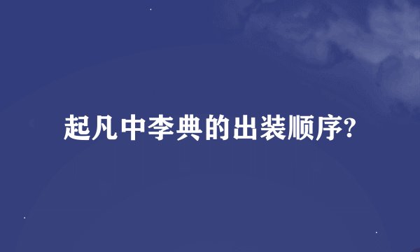 起凡中李典的出装顺序?