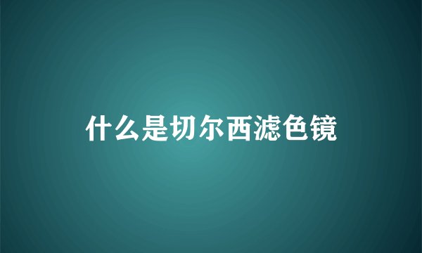 什么是切尔西滤色镜
