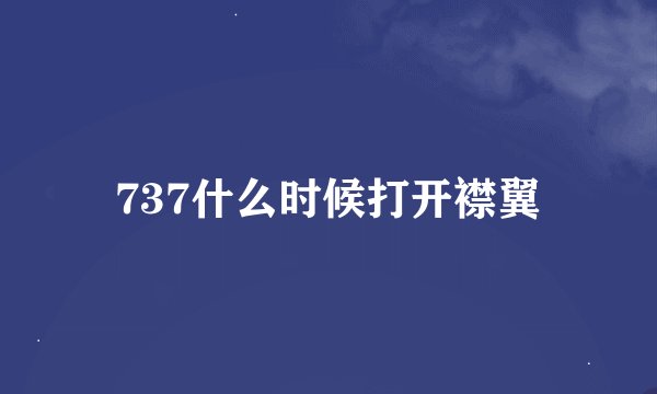 737什么时候打开襟翼