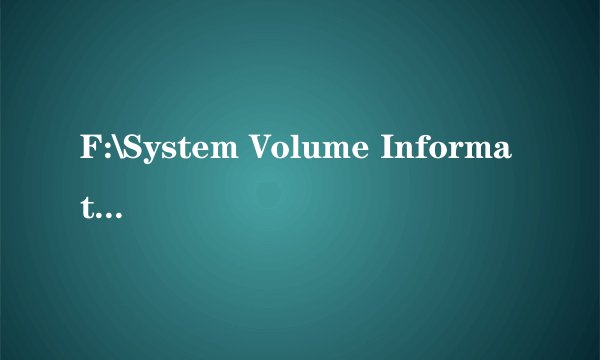 F:\System Volume Information\catalog.wci是什么文件？