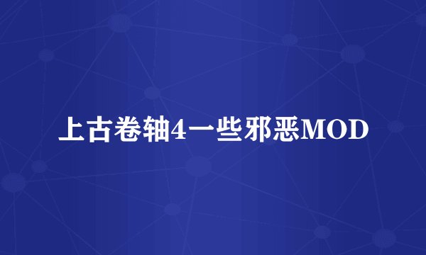 上古卷轴4一些邪恶MOD