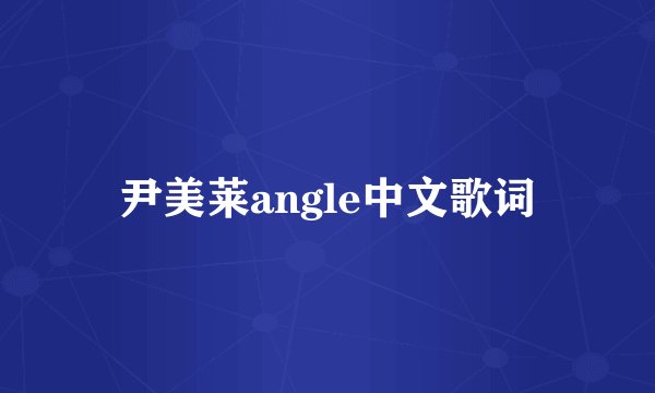 尹美莱angle中文歌词