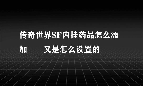 传奇世界SF内挂药品怎么添加  又是怎么设置的