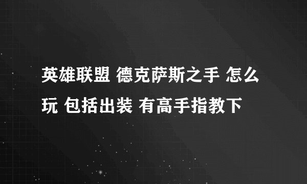 英雄联盟 德克萨斯之手 怎么玩 包括出装 有高手指教下