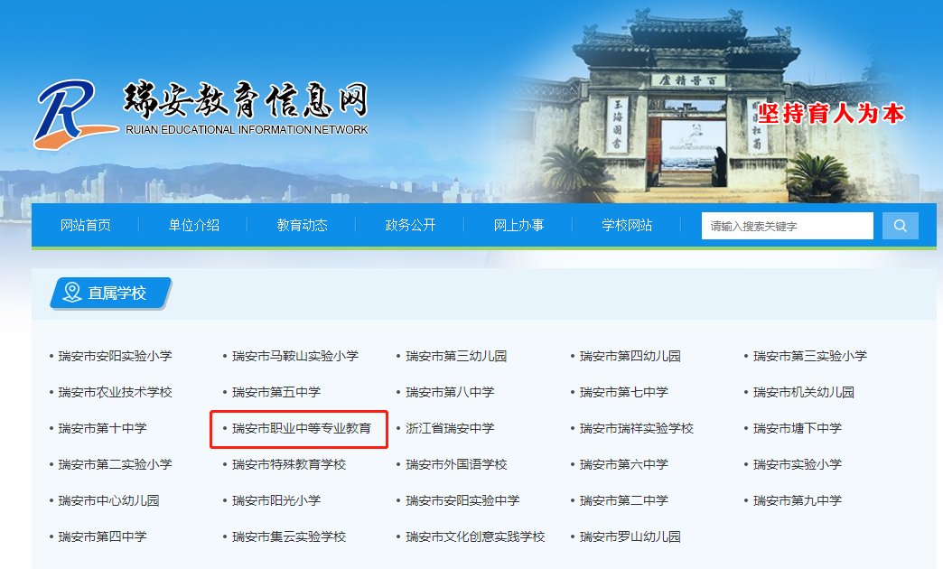 瑞安市职业中等专业学校的官网是什么