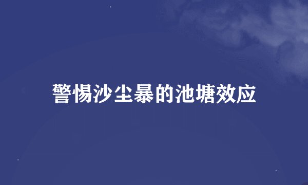 警惕沙尘暴的池塘效应