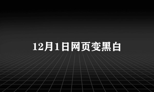 12月1日网页变黑白