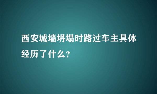 西安城墙坍塌时路过车主具体经历了什么？