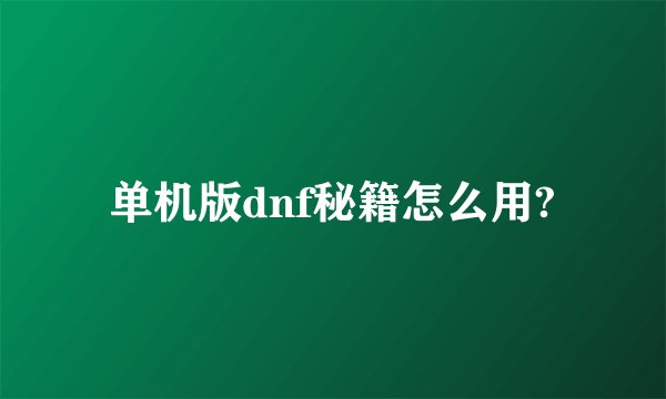 单机版dnf秘籍怎么用?