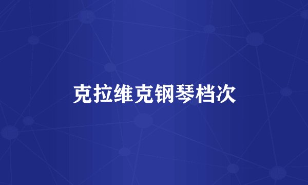 克拉维克钢琴档次