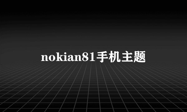 nokian81手机主题