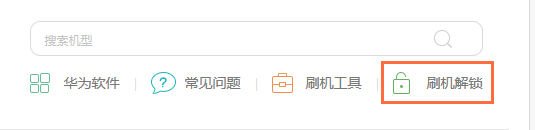华为解锁码如何获得