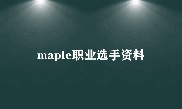 maple职业选手资料