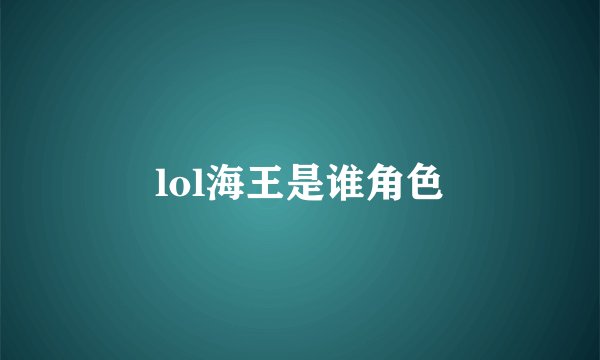 lol海王是谁角色