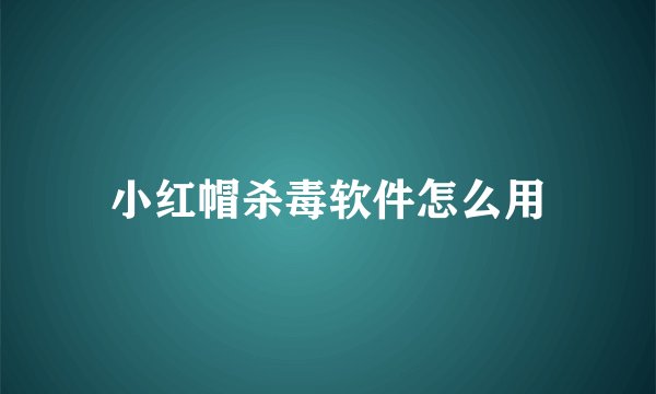 小红帽杀毒软件怎么用