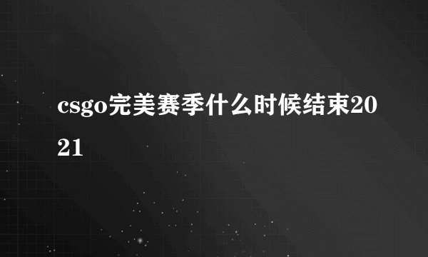 csgo完美赛季什么时候结束2021