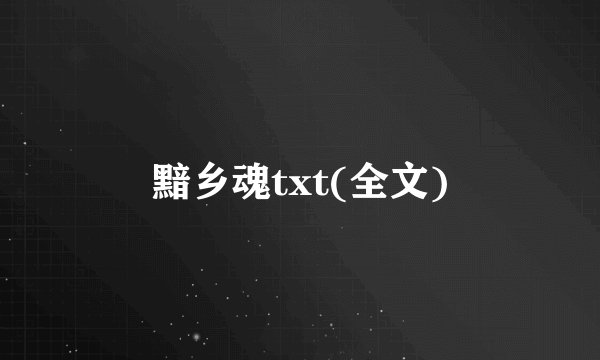 黯乡魂txt(全文)