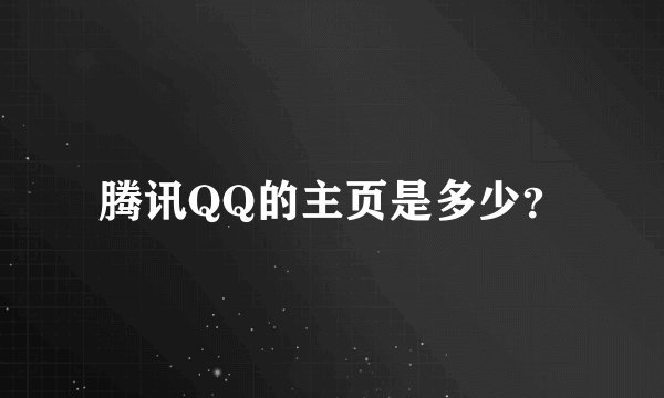 腾讯QQ的主页是多少？