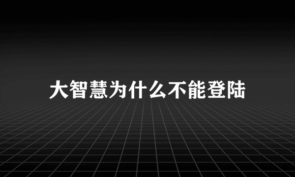 大智慧为什么不能登陆