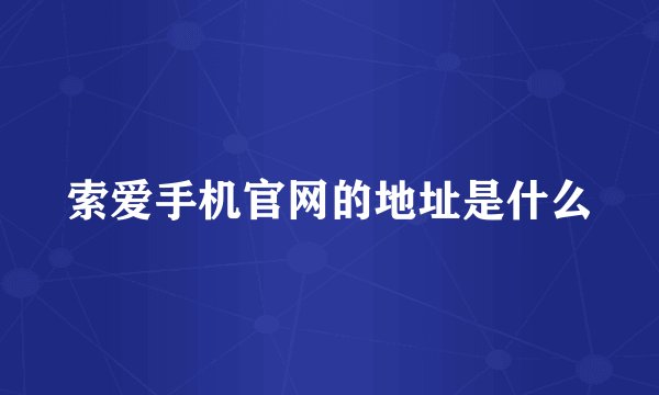 索爱手机官网的地址是什么
