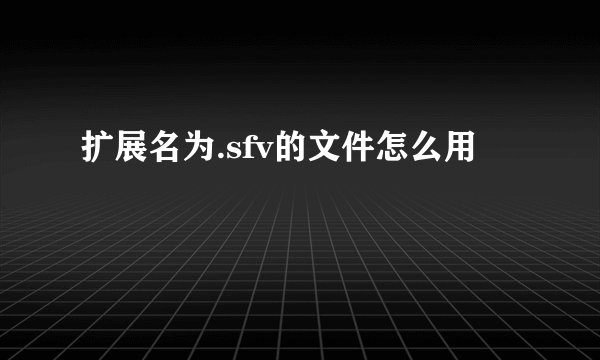 扩展名为.sfv的文件怎么用