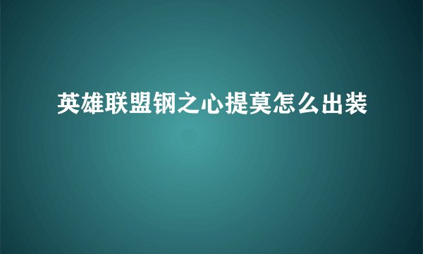 英雄联盟钢之心提莫怎么出装