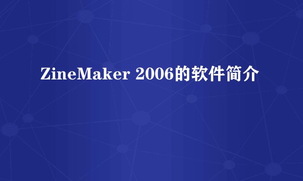 ZineMaker 2006的软件简介