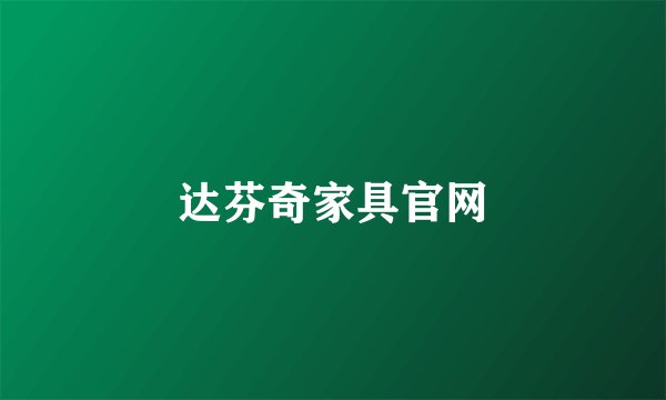达芬奇家具官网