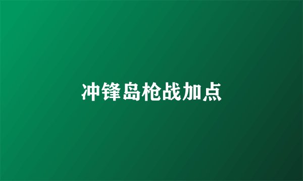 冲锋岛枪战加点