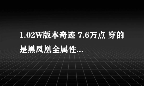 1.02W版本奇迹 7.6万点 穿的是黑凤凰全属性 武器是断月 PK点怎么加？