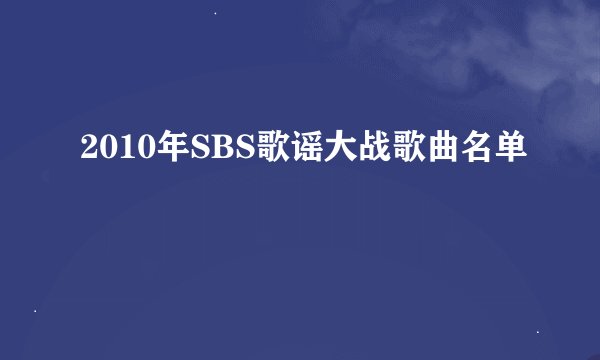 2010年SBS歌谣大战歌曲名单