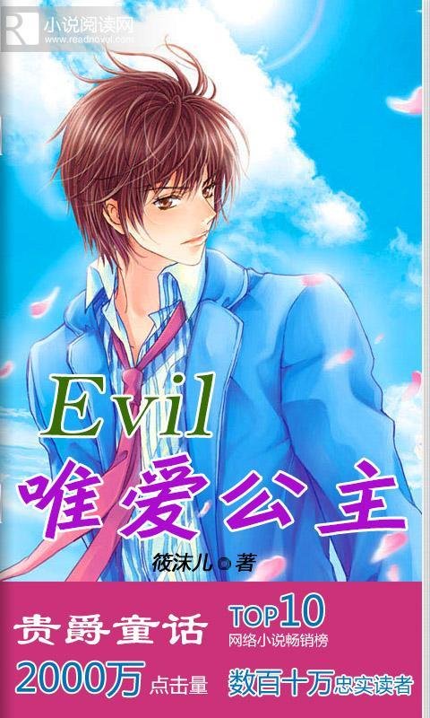 Evil唯爱公主的介绍