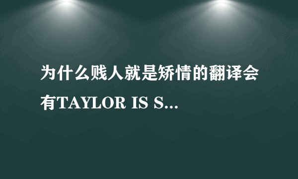 为什么贱人就是矫情的翻译会有TAYLOR IS SWIFT