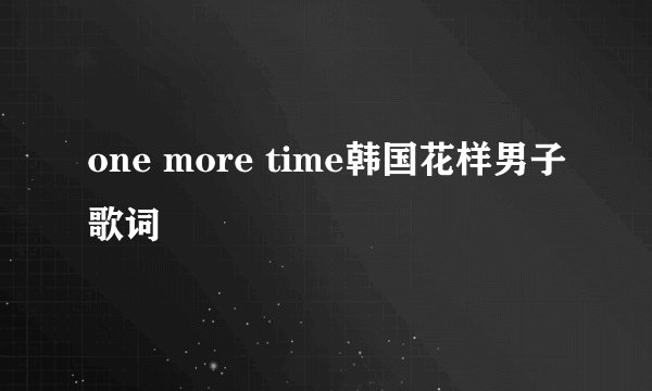 one more time韩国花样男子歌词