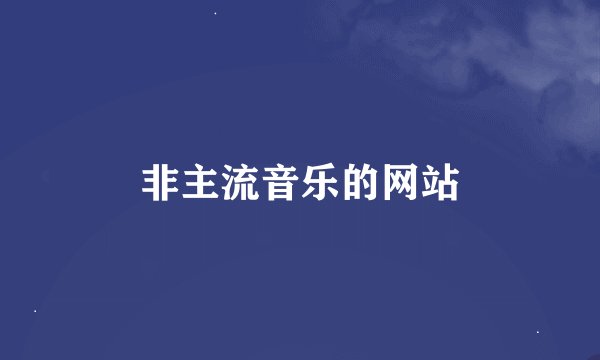 非主流音乐的网站