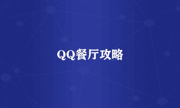 QQ餐厅攻略